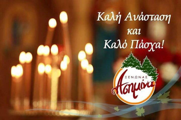 Asimina Guesthouse, Eptalofos Parnassos Екстериор снимка